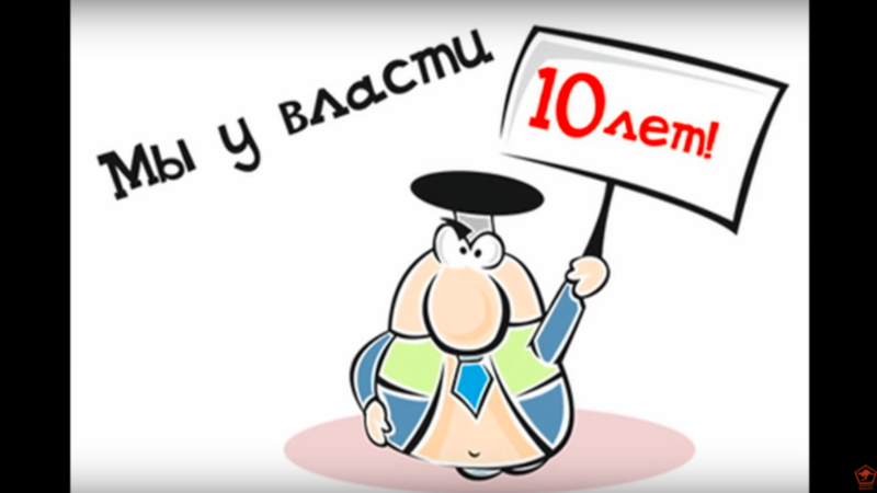 Капитан Кенгуру - «Мы у власти 10 лет»