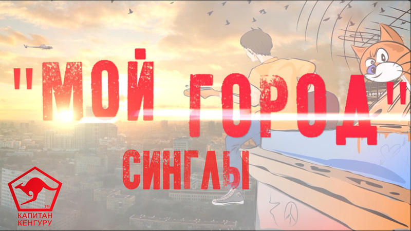  Аудио альбом от Капитана Кенгуру - «Мой город (синглы)»
