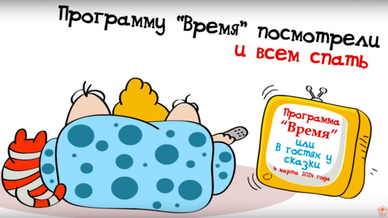Капитан Кенгуру - «4 марта 2024 года»