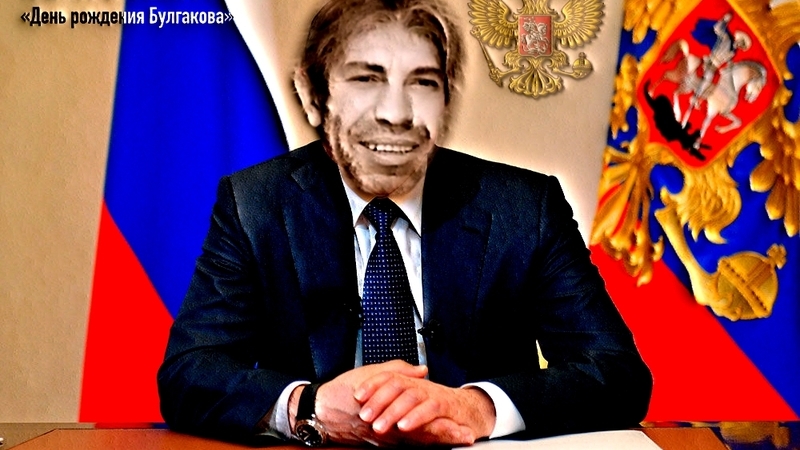 Капитан Кенгуру - «День рождения Булгакова»